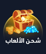 شحن الألعاب