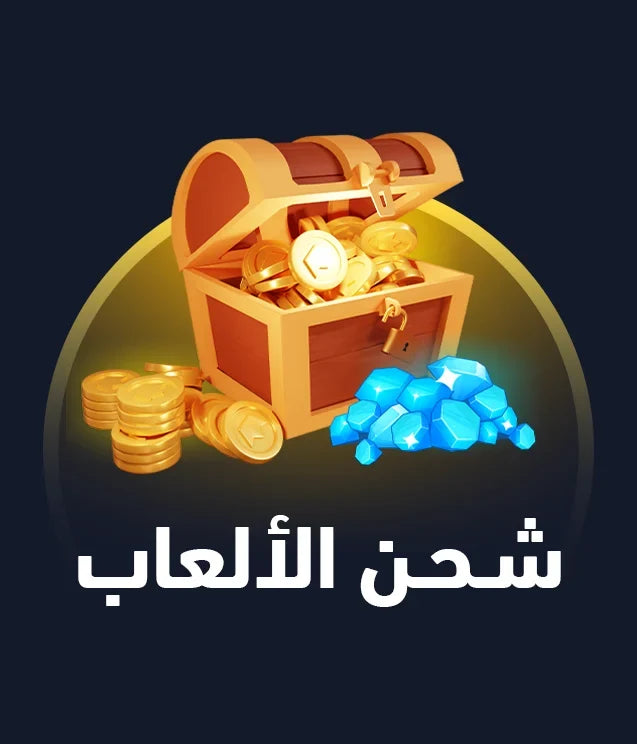 شحن الألعاب