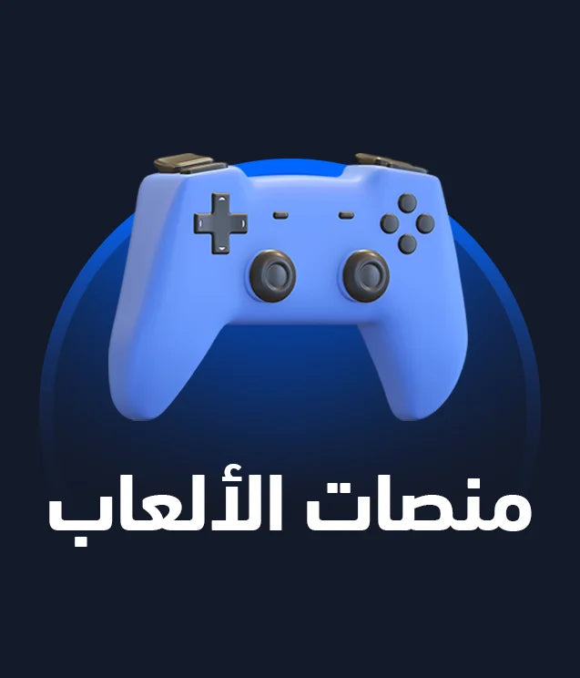منصات الألعاب