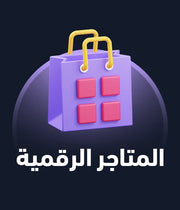 المتاجر الرقمية