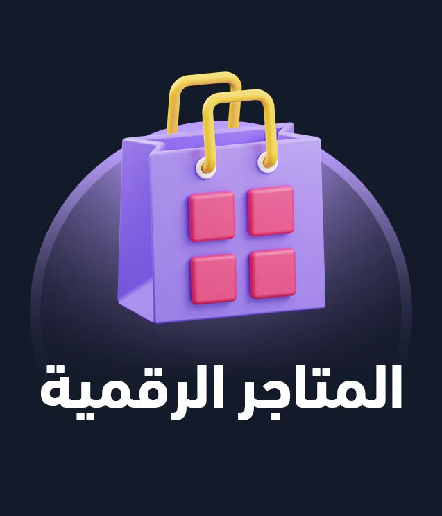المتاجر الرقمية
