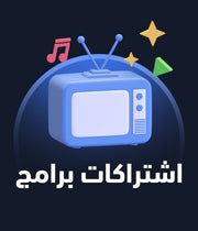 اشتراكات برامج