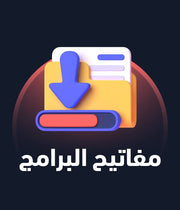مفاتيح البرامج