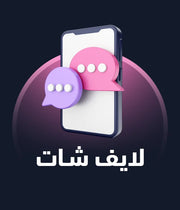 لايف شات
