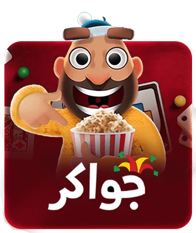 جواكر